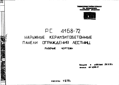 Состав Шифр РС4168-72 Наружные керамзитобетонные панели ограждения лестниц (1972 г.)